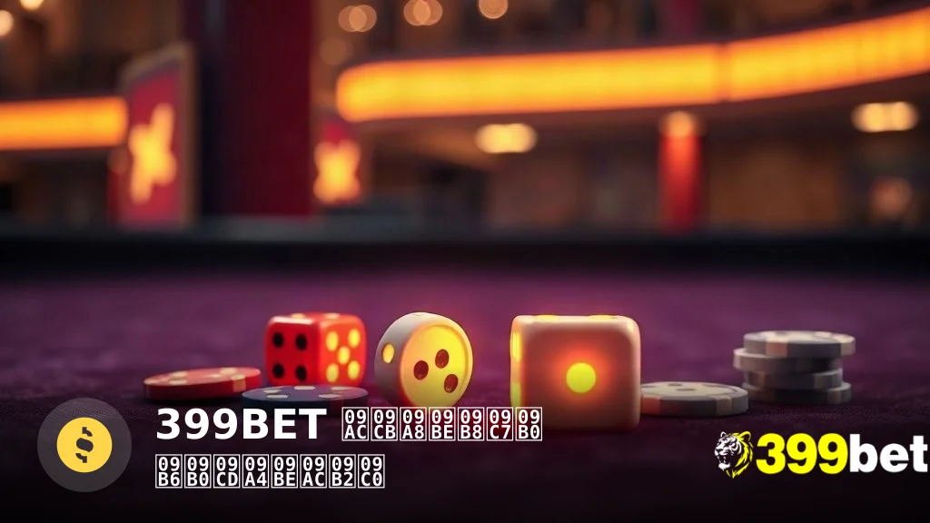 399BET বোনাসের শর্তাবলী: সম্পূর্ণ গাইড ও শর্তসমূহ